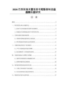2026巴西玫瑰木貿易禁令對樂器制造業連鎖反應研究