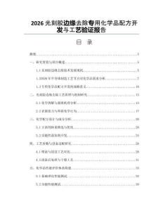 2026光刻膠邊緣去除專用化學品配方開發與工藝驗證報告