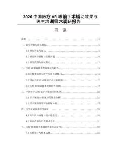 2026中國醫療AR眼鏡手術輔助效果與醫生培訓需求調研報告