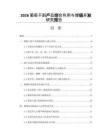 2026葡萄干副產品綜合利用與增值開發研究報告