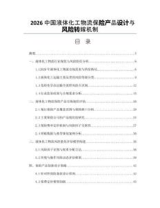 2026中國液體化工物流保險產品設計與風險轉嫁機制