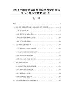 2026中國智慧病房整體解決方案供應商排名與核心技術對比分析