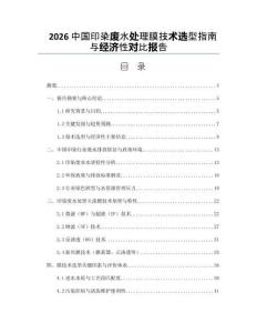 2026中国印染废水处理膜技术选型指南与经济性对比报告