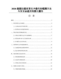 2026击剑运动面罩抗冲击性能检测方法与安全认证流程优化报告
