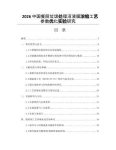 2026中国餐厨垃圾处理沼液膜浓缩工艺参数优化实验研究