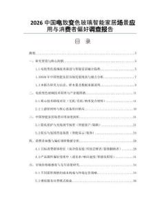 2026中國電致變色玻璃智能家居場景應用與消費者偏好調查報告