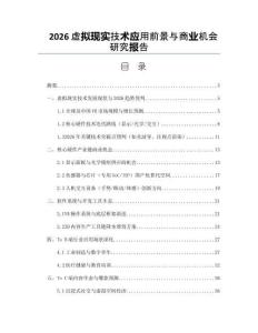 2026虛擬現(xiàn)實技術應用前景與商業(yè)機會研究報告