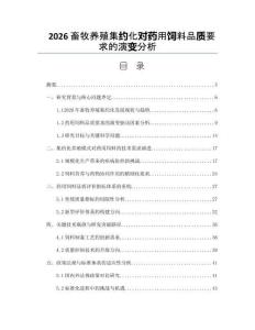 2026畜牧養殖集約化對藥用飼料品質要求的演變分析