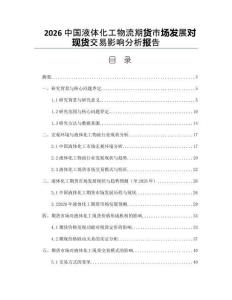 2026中國液體化工物流期貨市場發展對現貨交易影響分析報告