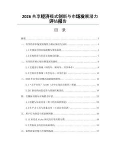 2026共享經濟模式創新與市場發展潛力評估報告