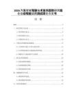 2026汽車智能駕駛技術發展趨勢研究結合自動駕駛道路測試項目白皮書
