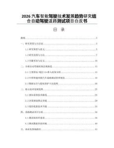 2026汽車智能駕駛技術(shù)發(fā)展趨勢研究結(jié)合自動駕駛道路測試項(xiàng)目白皮書