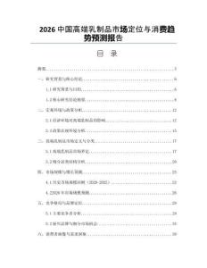 2026中国高端乳制品市场定位与消费趋势预测报告