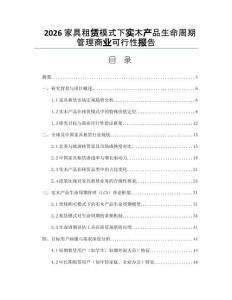 2026家具租赁模式下实木产品生命周期管理商业可行性报告
