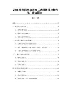 2026葡萄园土壤改良技术经济性比较与推广建议报告