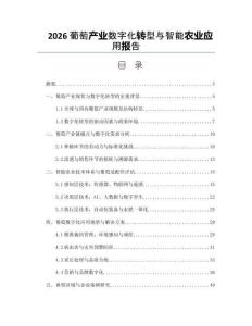 2026葡萄產業數字化轉型與智能農業應用報告