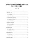 2026光刻膠殘留物清洗劑環(huán)保替代方案與成本效益分析報(bào)告