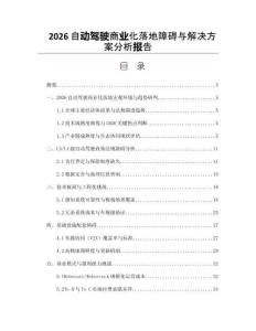 2026自動駕駛商業化落地障礙與解決方案分析報告