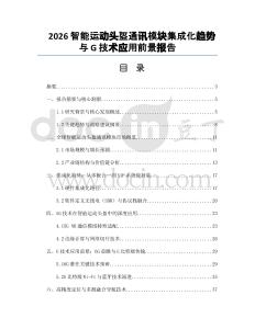 2026智能運動頭盔通訊模塊集成化趨勢與G技術應用前景報告