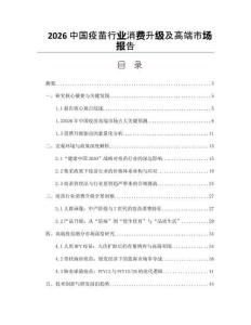 2026中国疫苗行业消费升级及高端市场报告