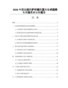 2026中國運動防護眼鏡防藍光技術趨勢與市場需求分析報告