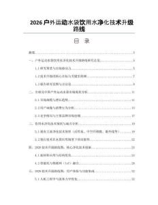 2026戶外運(yùn)動(dòng)水袋飲用水凈化技術(shù)升級(jí)路線