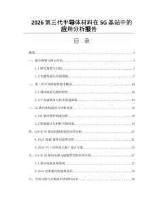 2026第三代半導體材料在5G基站中的應用分析報告