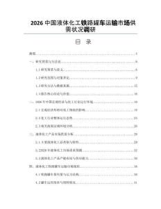 2026中國(guó)液體化工鐵路罐車(chē)運(yùn)輸市場(chǎng)供需狀況調(diào)研