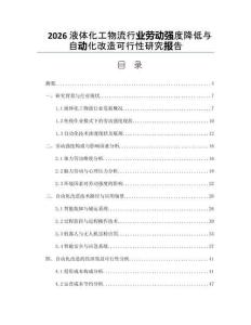 2026液體化工物流行業勞動強度降低與自動化改造可行性研究報告