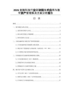 2026金融科技行業區塊鏈技術應用與數字資產管理解決方案分析報告