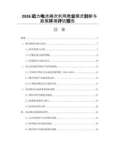 2026动力电池梯次利用商业模式创新与政策环境评估报告
