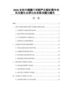 2026金融市场银行理财产品创新竞争格局投资机会评估政策环境规划报告