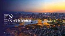 2026年第一季度西安写字楼与零售市场概况报告