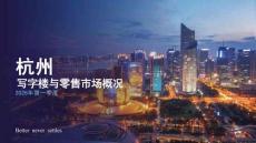 2026年第一季度杭州写字楼与零售市场概况报告