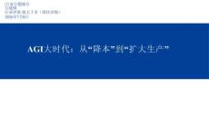 互聯網-AGI大時代：從“降本”到“擴大生產”