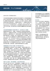 建材-重識建材系列十：超級玻璃：不止于封裝基板