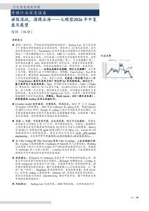 傳媒-大模型2026年中復盤及展望：諸侯混戰，國模出海