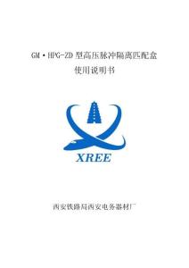 GMHPG-ZD高壓隔離匹配盒使用說明書
