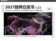 2027趨勢白皮書（上）-POP趨勢家居