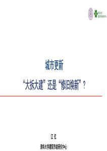 房地產 -城市更新“大拆大建”還是“修舊煥新”？