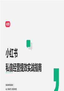 小紅書私信經營提效實戰指南 2026