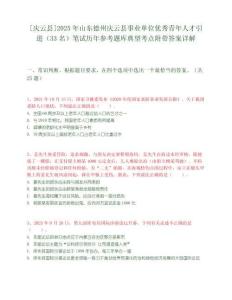 [慶云縣]2025年山東德州慶云縣事業單位優秀青年人才引進（33名）筆試歷年參考題庫典型考點附帶答案詳解