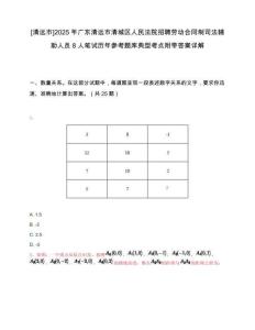 [清遠市]2025年廣東清遠市清城區人民法院招聘勞動合同制司法輔助人員8人筆試歷年參考題庫典型考點附帶答案詳解