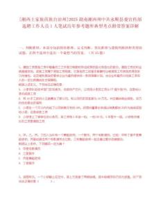 [湘西土家族苗族自治州]2025湖南湘西州中共永順縣委宣傳部選聘工作人員1人筆試歷年參考題庫典型考點附帶答案詳解
