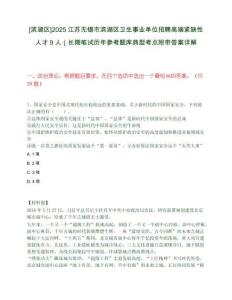 [濱湖區(qū)]2025江蘇無錫市濱湖區(qū)衛(wèi)生事業(yè)單位招聘高端緊缺性人才9人（長期筆試歷年參考題庫典型考點附帶答案詳解