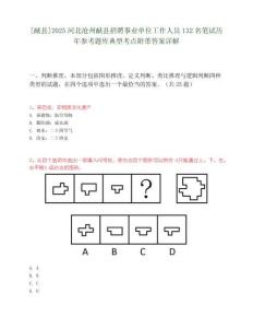 [獻縣]2025河北滄州獻縣招聘事業(yè)單位工作人員132名筆試歷年參考題庫典型考點附帶答案詳解