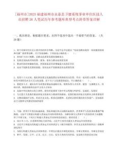 [福州市]2025福建福州市永泰縣衛(wèi)健系統(tǒng)事業(yè)單位醫(yī)技人員招聘26人筆試歷年參考題庫典型考點附帶答案詳解