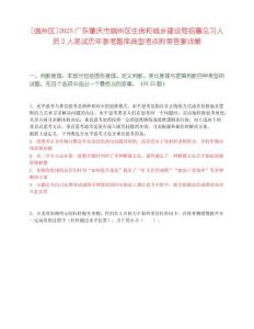 [端州區]2025廣東肇慶市端州區住房和城鄉建設局招募見習人員2人筆試歷年參考題庫典型考點附帶答案詳解