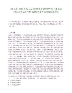 [綏化市]2025黑龍江人才周綏化市企事業(yè)單位人才引進1068人筆試歷年參考題庫典型考點附帶答案詳解
