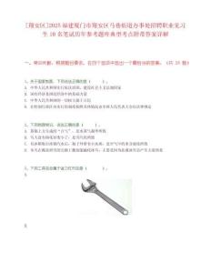 [翔安區]2025福建廈門市翔安區馬巷街道辦事處招聘職業見習生10名筆試歷年參考題庫典型考點附帶答案詳解